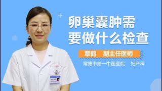 卵巢囊肿怎么检查 卵巢囊肿需要做什么检查 有来医生