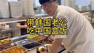 带韩国老公吃中国盒饭 #韩国人 #工作餐 #快餐盒饭 #中国