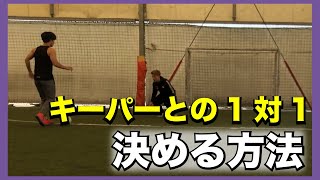 ※伝授※【キーパーとの1対1を決める方法】