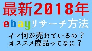 【ebay輸出】２０１８年最新のebayリサーチ動画　オススメ商品を公開します