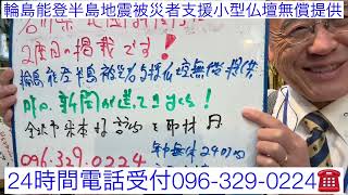 輪島能登半島地震被災者支援小型仏壇無償提供　北國新聞2回目掲載‼️ 支援継続24時間受付096-329-0224 お仏壇で社会貢献　熊本　輪島漆器仏壇店