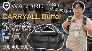 [攝影包] Wandrd 旅行袋背包 CARRYALL Duffel 30L 40L 60L 新品開箱＆配件使用攻略✨後背 手提 斜背 側背 行李袋 數位小兔 @WANDRD