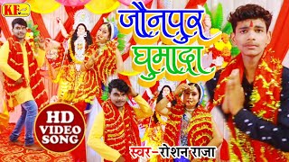 #Video_जौनपुर घुमादा_Roshan Raja का देवी गीत 2021 Jaunpur_Ghumada जिला जौनपुर का सुपरहिट भक्ति सॉन्ग