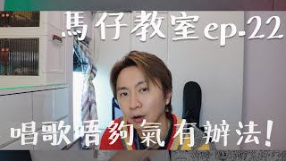 馬仔教室 - EP22 唱歌唔夠氣有辦法 #學唱歌 #唱歌教學 #歌唱技巧 #singinglessons #張敬軒 #青春告別式