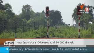 คาดนิคมฯ อุดรธานีจ้างแรงงานได้ 20,000 ตำแหน่ง