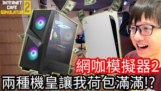 【Kim阿金】這兩種機皇讓我網咖荷包滿滿!?《網咖模擬器2》