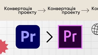 Як відкрити новий проект в старій версії Premiere Pro