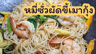 #หมี่ซั่วผัดขี้เมากุ้ง เปลี่ยนจากเมนูเดิมๆให้แซ่บสะใจ เส้นเหนียวนุ่ม เห็นแบบนี้แต่เผ็ดแบบลึกๆ!!