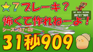 【超速GP】何なら節電アシストもなし！シーズン48に備えよう！シーズン47　31秒台無課金セッティング【超速グランプリ】　#超速グランプリ　#初心者　#超速GP　#ミニ四駆超速グランプリ　#ゲーム