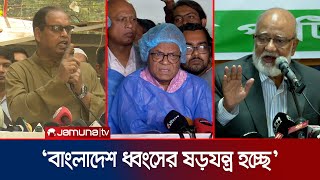 'শেখ হাসিনাকে রক্ষায় ভারতের একটা গোষ্ঠী কুমিরের কান্না করছে' | BNP | Jamuna TV