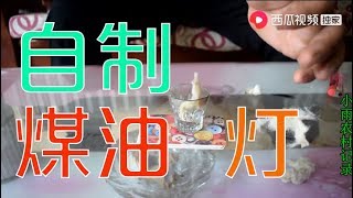 【小雨农村记录】农村小伙回忆童年，家中手工自制煤油灯，你还记得如何制作吗？   西瓜视频