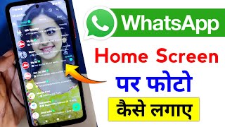 Whatsapp ke home screen pe apna photo kaise lagaye | whatsapp home screen wallpaper change