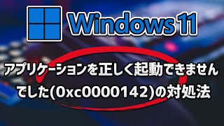 アプリケーションを正しく起動できませんでした(0xc0000142)の対処法 – Windows11