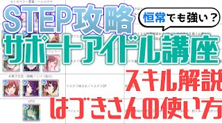 【STEPサポ講座】恒常でも意外と強い？ ＳＴＥＰで編成したいサポートアイドルとは【シャニマス攻略】