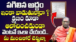 పగిలిన అద్దం ఇంకా వాడుతున్నారా ? | Broken mirror Dharma Sandehalu | Nori Narayana Murthy@MahaBhakthi