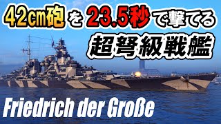 【ゆっくり実況】42㎝砲をバンバン撃てるしソナーも持ってる戦艦【WoWsL】