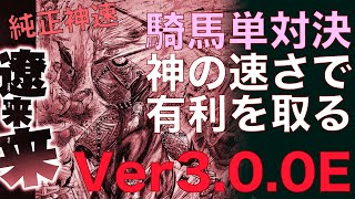 Ver3.0.0E【三国志大戦】純正神速　vs　紅蓮の覇道鬼神降臨【らいとん】騎馬単 Sangokushitaisen