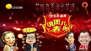 《组团上春晚》：小学生学校犯错，竟花钱雇爹闹出笑话