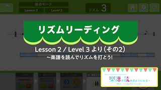 Lesson 2 / Level 3 より（その２）［楽譜が読めるようになる！Vol.1〜リズムトレーニング より］