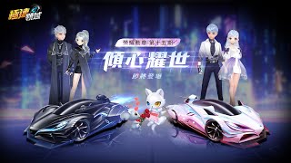 《Garena 極速領域》S15榮耀勳章 傾心耀世登場