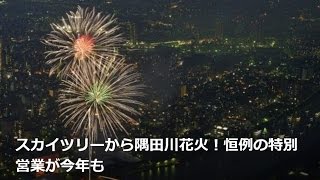 隅田川花火大会 2015 今年はスカイツリーから特別の眺め！