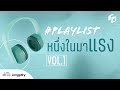 รวมเพลง # Playlist หนึ่งในมาแรง VOL.1 l เพลงรัก(Hook), ความคาดหวัง, คิดถึงไปก่อน, แผลเป็น [Longplay]