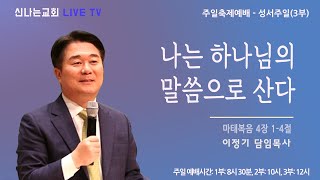 이정기 목사 - 나는 하나님의 말씀으로 산다 (신나는교회 2024.12.08) 주일 실시간 예배실황 // 1부 8시 30분 // 2부 10시 // 3부 12시