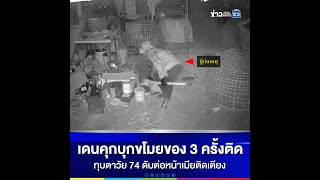 เดนคุกบุกขโมยของ 3 ครั้งติด  ทุบตาวัย 74 ดับต่อหน้าเมียติดเตียง