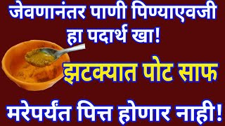 जेवणानंतर पाणी पिण्याऐवजी हा पदार्थ खा! मरेपर्यंत पित्त होणार नाही.झटक्यात पोट साफ !@ALLAROUND100