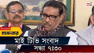 Bangla News Update | 7.30 PM | 17 Jan, 2020 | Bishwa Ijtema | DCC Election | Obaidul Quader | Mytv