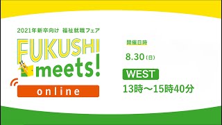 8/30(日)WEST 出展法人紹介ムービー｜FUKUSHI meets!オンラインWEST