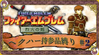 【ゆっくり実況】ファイアーエムブレム烈火の剣～ヘクハー持参品縛り#2～