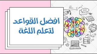 خمس قواعد ذهبية لتعلم أي لغة|2021