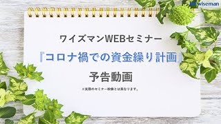 第5回コロナ禍での資金繰り計画 予告動画