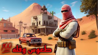 FORTNITE طعوس وفله💯 MAP CODE: 0920-4757-4638