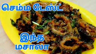 கசப்பில்லாத பாவக்காய் மசாலா  வருவல் செய்வது எப்படி?Bitter guard masala in tamil uma's kitchen