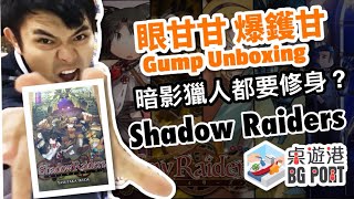 眼甘甘 爆鑊甘 Ch.92 Shadow Raider - 暗影獵人都要修身？