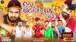 Athara Ganesh Puja Re || New Odia Comedy || 4K Video || Funny Angulia ||  Jitu Akhada