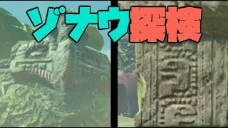 【考察9.5】ゾナウ遺跡や塔の探検ツアー！ブレワイでゲルド族の男が発見された！？【ブレワイ続編考察】