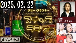 リリー・フランキー「スナック ラジオ」2025.02.22  お客さま：樋口卓治さんアルバイト店員：しゅう、ひわ、ハルク【249回】