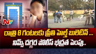 రాత్రి 8 గంటలకు ప్రీతి హెల్త్ బులెటిన్...పోలీస్ భద్రత పెంచాలని సూచించిన నిమ్స్ డైరెక్టర్.. | Ntv