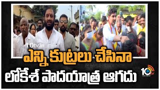 Nara Lokesh Padayatra | ఎన్ని కుట్రలు చేసిన లోకేశ్  పాదయాత్ర ఆగదు |   Lokesh Yuvagalam | 10TV News