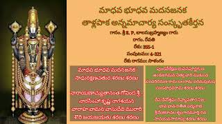 మాధవ భూధవ మదనజనక, అన్నమాచార్య కీర్తన, maadhava choosava madama kanaka, annamayya keerthanalu,