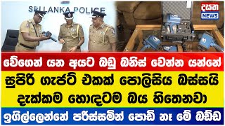 වේගෙන් යන අය අල්ලන්න පොලිසිය දීපු අමුතු ගැජට් එක