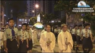 花地瑪聖堂重建50週年特敬聖母彌撒及聖像出遊 13/10/2018