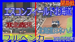 ブルペンカー エスコンフィールド北海道 開幕戦 F-E ファイターズ 20230330