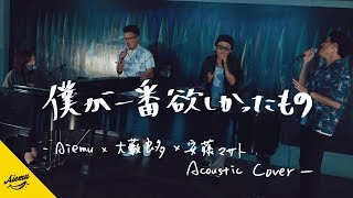 僕が一番欲しかったもの - 槇原敬之【AiemuTV - Acoustic cover】