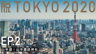 【脱TOKYO2020+1】ep2｜山中湖 山中諏訪神社