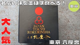 【つけ麺】名店の味を並ばずに食べる！『東京 六厘舎』のお土産つけ麺を紹介♪@Beckim_Vlog