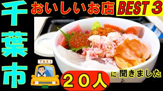 千葉さんぽ タクシーの運転手さんに直撃インタビューして 美味しいお店のTOP３のお店で食事をしてきました。その後、観光船で 指をかじられてしまいました。